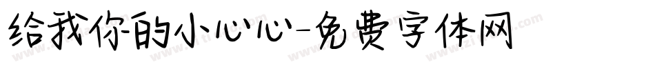 给我你的小心心字体转换