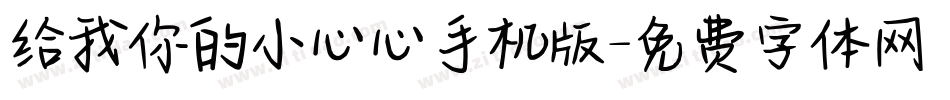给我你的小心心手机版字体转换