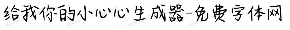 给我你的小心心生成器字体转换