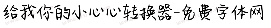 给我你的小心心转换器字体转换