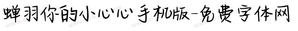 蝉羽你的小心心手机版字体转换