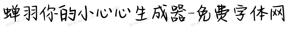 蝉羽你的小心心生成器字体转换