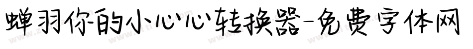 蝉羽你的小心心转换器字体转换