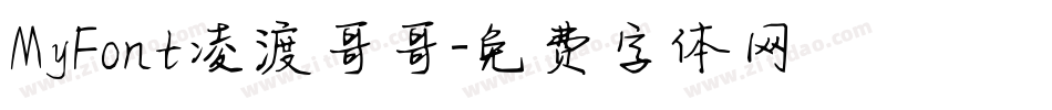 MyFont凌渡哥哥字体转换