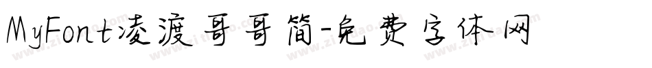 MyFont凌渡哥哥简字体转换