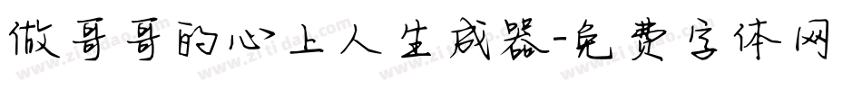 做哥哥的心上人生成器字体转换