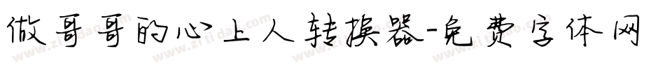 做哥哥的心上人转换器字体转换