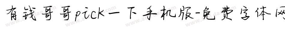 有钱哥哥pick一下手机版字体转换