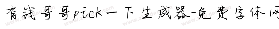 有钱哥哥pick一下生成器字体转换
