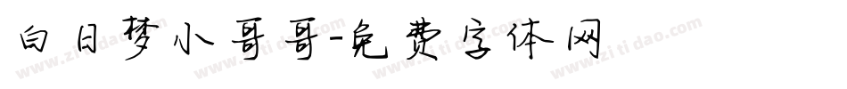 白日梦小哥哥字体转换