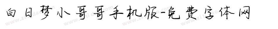 白日梦小哥哥手机版字体转换