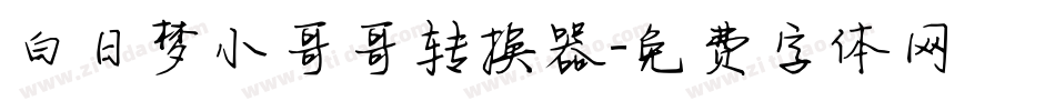 白日梦小哥哥转换器字体转换