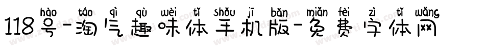 118号-淘气趣味体手机版字体转换