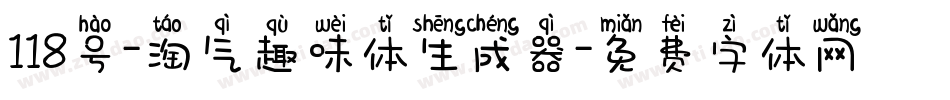 118号-淘气趣味体生成器字体转换