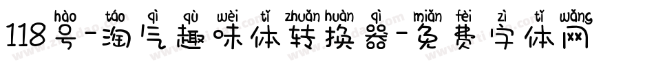 118号-淘气趣味体转换器字体转换