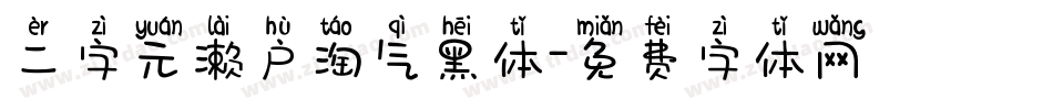 二字元濑户淘气黑体字体转换