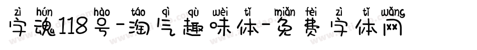 字魂118号-淘气趣味体字体转换