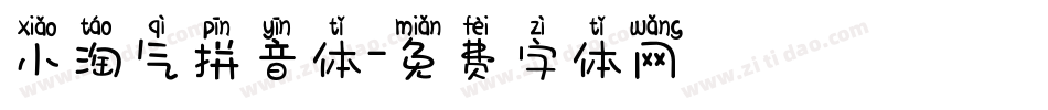 小淘气拼音体字体转换