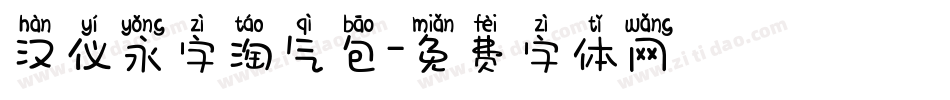 汉仪永字淘气包字体转换