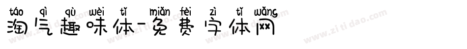 淘气趣味体字体转换