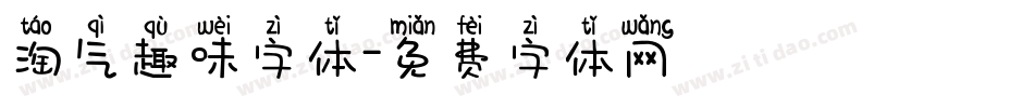 淘气趣味字体字体转换