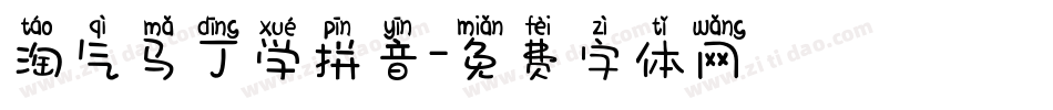 淘气马丁学拼音字体转换