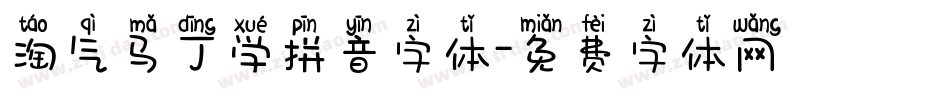 淘气马丁学拼音字体字体转换
