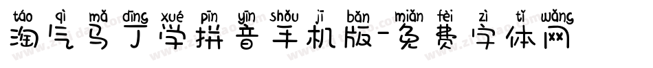 淘气马丁学拼音手机版字体转换