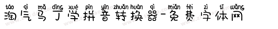 淘气马丁学拼音转换器字体转换