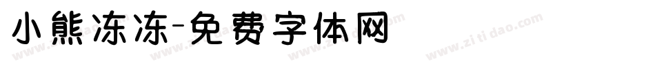 小熊冻冻字体转换