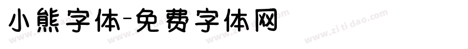 小熊字体字体转换