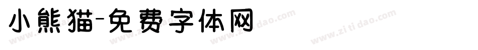 小熊猫字体转换