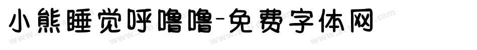 小熊睡觉呼噜噜字体转换