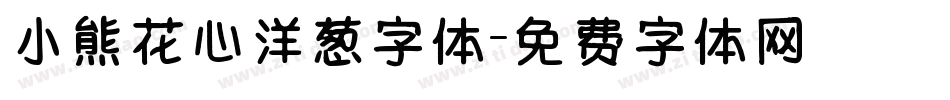 小熊花心洋葱字体字体转换