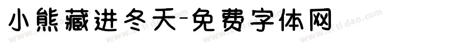 小熊藏进冬天字体转换