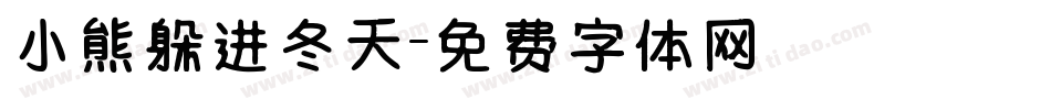 小熊躲进冬天字体转换