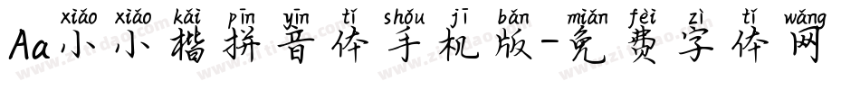 Aa小小楷拼音体手机版字体转换