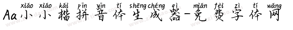 Aa小小楷拼音体生成器字体转换