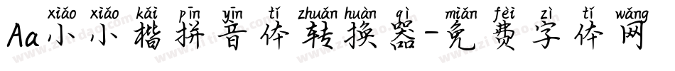 Aa小小楷拼音体转换器字体转换