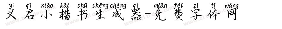 义启小楷书生成器字体转换
