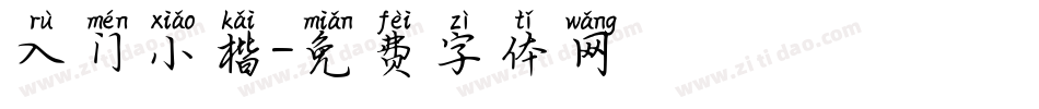 入门小楷字体转换
