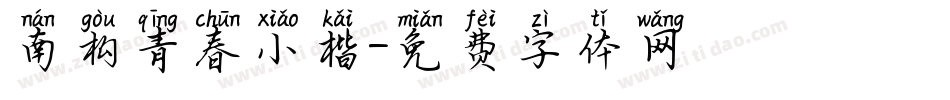 南构青春小楷字体转换