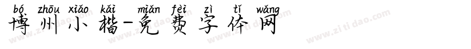 博州小楷字体转换