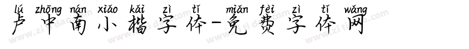 卢中南小楷字体字体转换