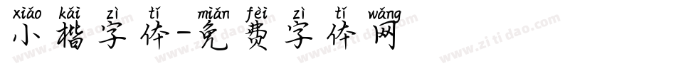 小楷字体字体转换