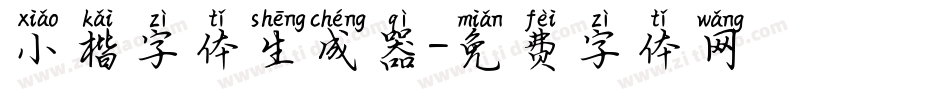 小楷字体生成器字体转换