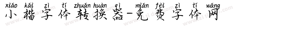 小楷字体转换器字体转换