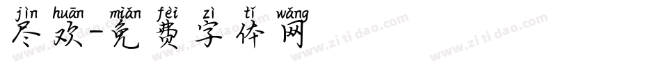 尽欢字体转换