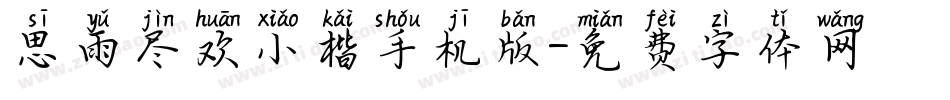 思雨尽欢小楷手机版字体转换