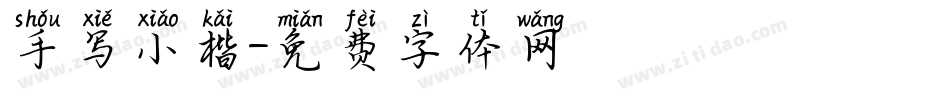 手写小楷字体转换